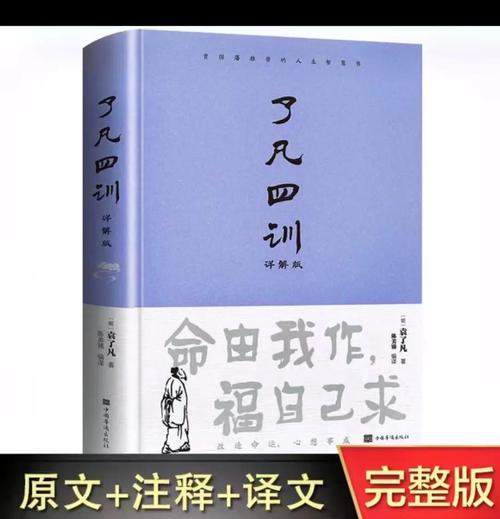 了凡四训  第1张