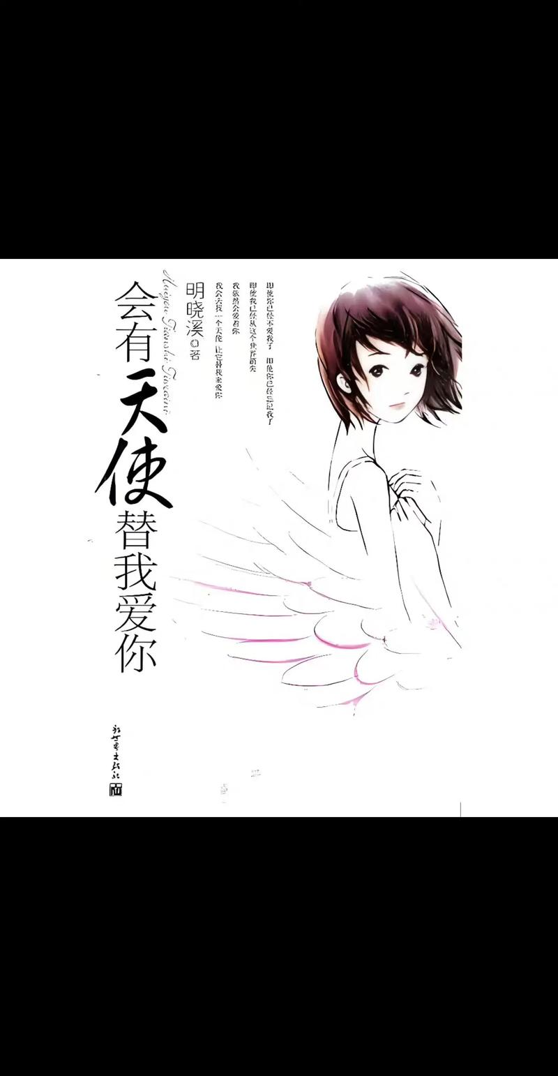 下一个天使会替我来爱你  第1张