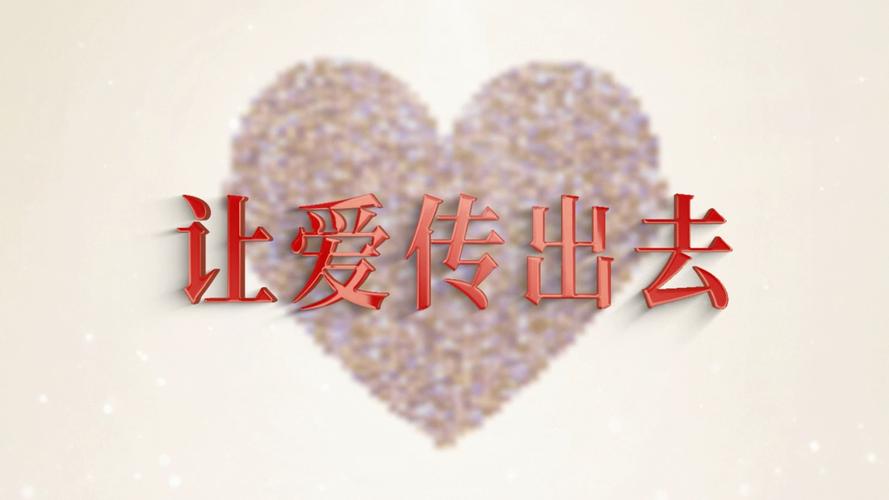 爱的传递暖人心 第1张 爱的传递暖人心 第1张