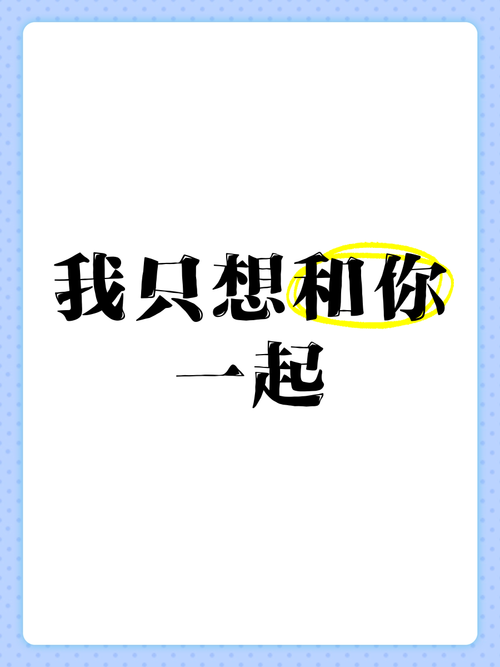 我想好好和你在一起 第1张 我想好好和你在一起 第1张