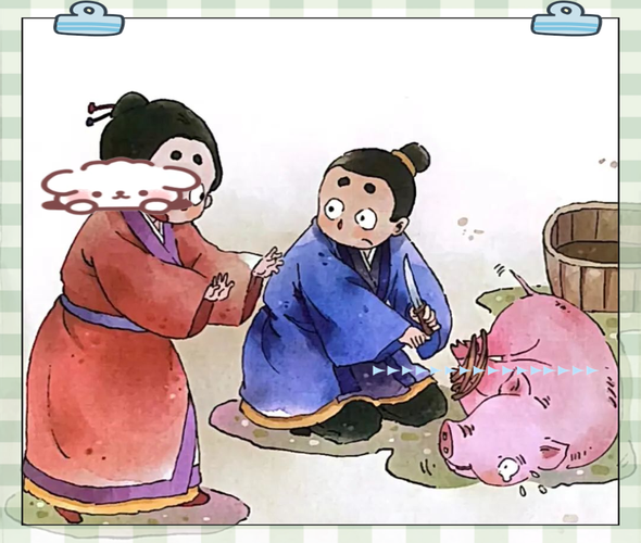 诚信故事:曾子杀猪 第1张 诚信故事:曾子杀猪 第1张
