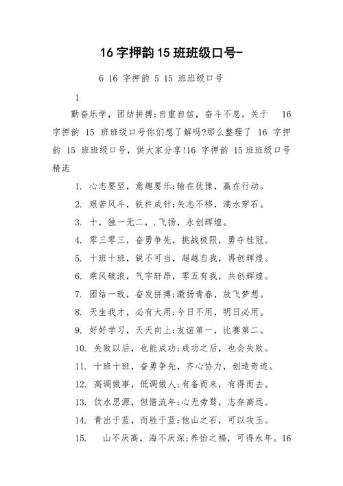 班级口号16字押韵励志短句  第1张