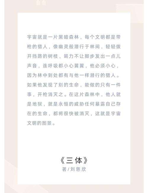 关于《三体》的第六则阅读内容  第1张