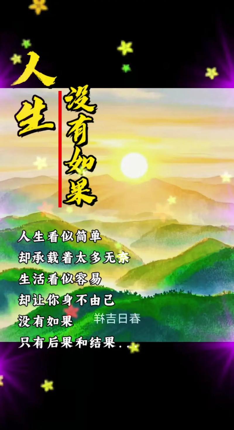 因为生活，没有如果  第1张