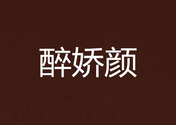 醉娇颜 第1张 醉娇颜 第1张