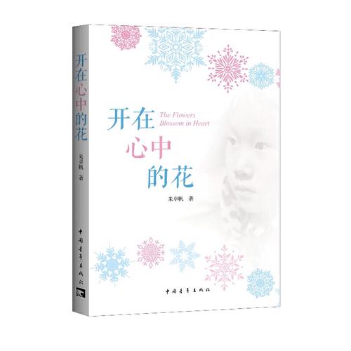 开在心中的花 第1张 开在心中的花 第1张