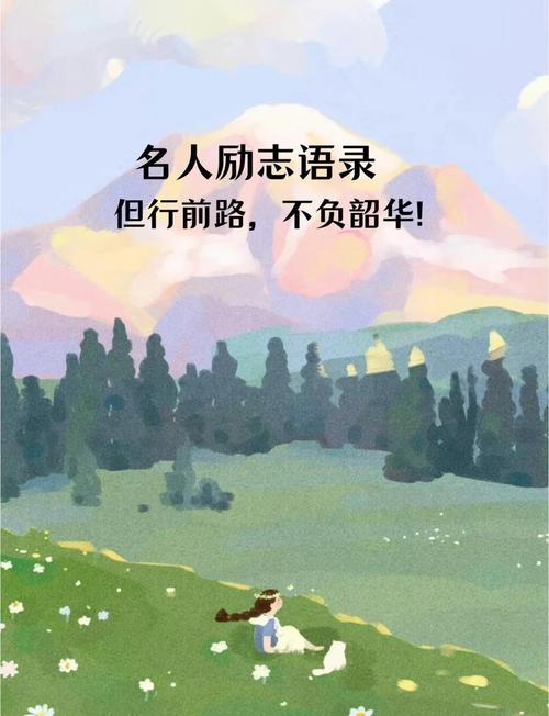 50句最著名的励志名言,50句励志名言精选,激励人生的箴言集锦 第1张 50句最著名的励志名言,50句励志名言精选,激励人生的箴言集锦 第1张