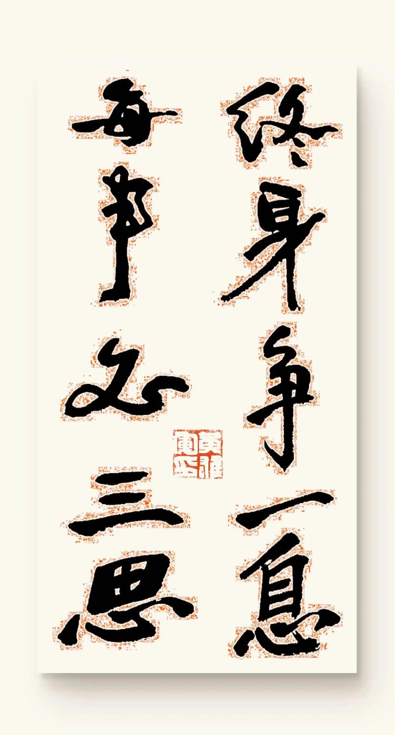 终身争一息，每事学三思——励志联十副  第1张