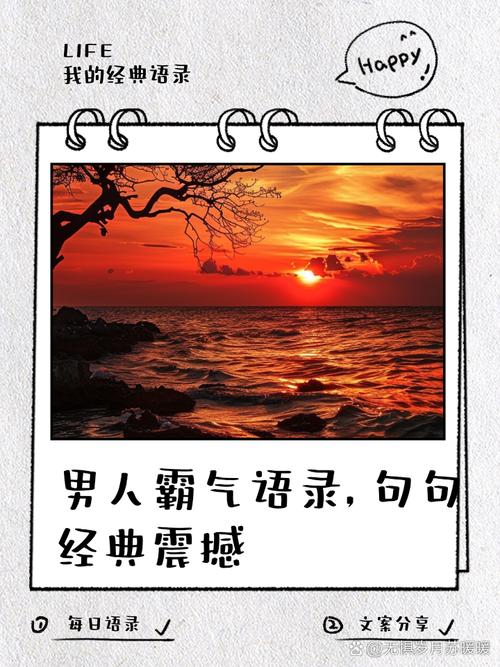 经典语录太经典了霸气,经典语录,霸气中的永恒经典 第1张 经典语录太经典了霸气,经典语录,霸气中的永恒经典 第1张