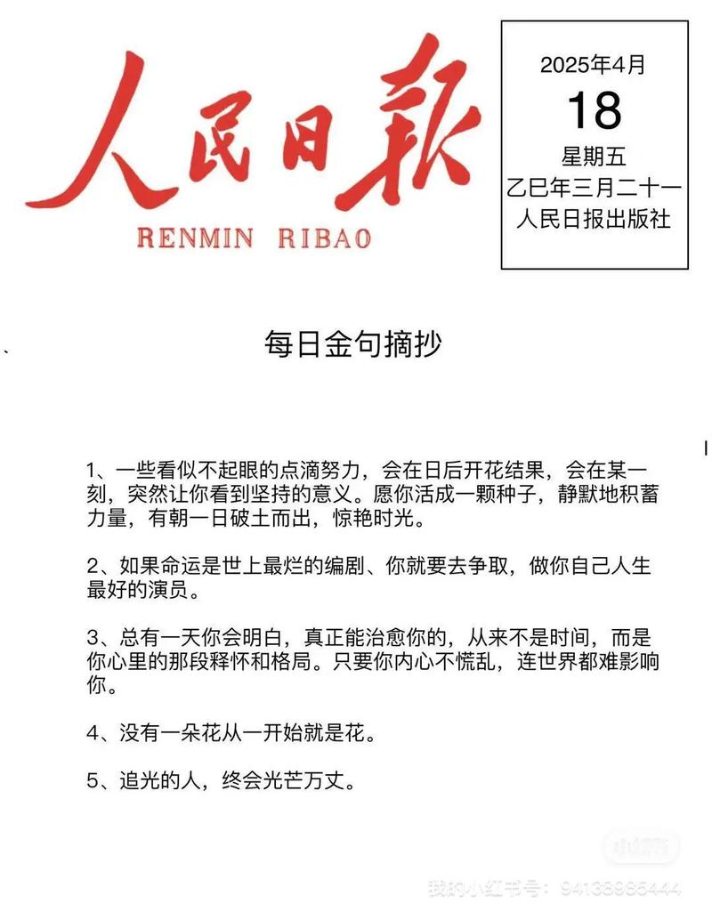 人民日报每日金句摘抄，人民日报每日金句精选  第1张