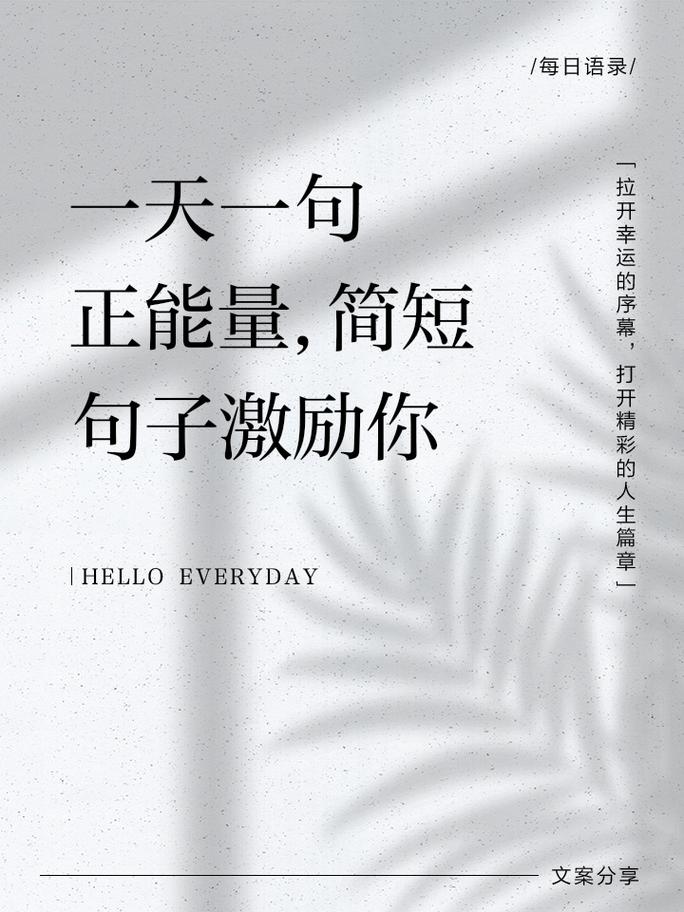 励志句子大全 正能量短句，励志正能量短句集锦  第1张