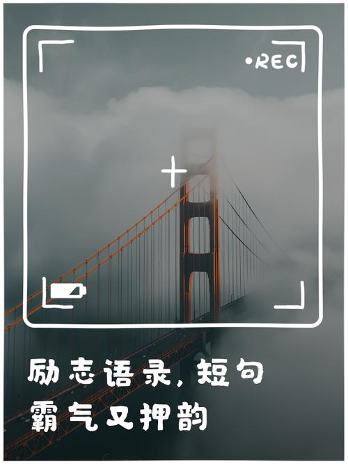 人生格言简短霸气，人生格言，简短霸气，勇往直前！  第1张