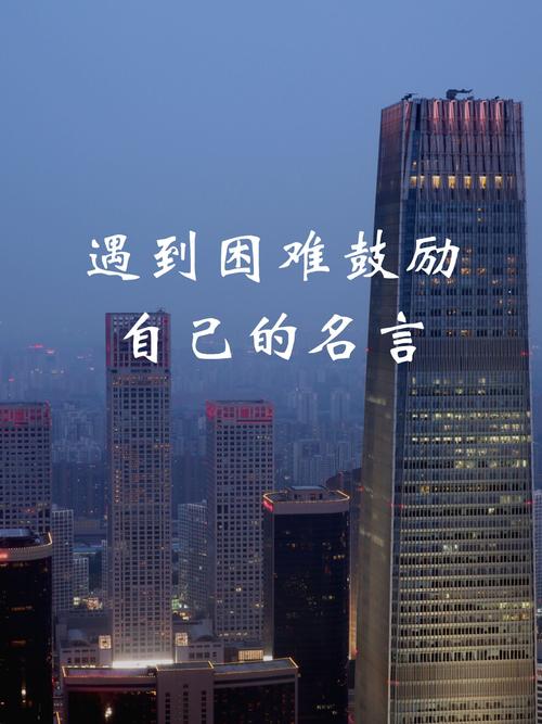 一句激励自己的格言，自我激励的格言，勇往直前，无畏无惧。  第1张