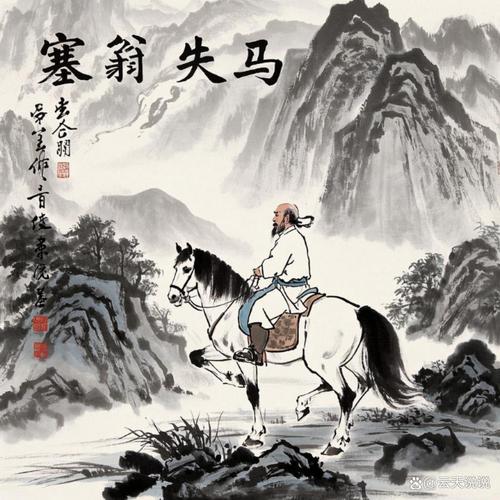 塞翁失马,焉知非福? 第1张 塞翁失马,焉知非福? 第1张