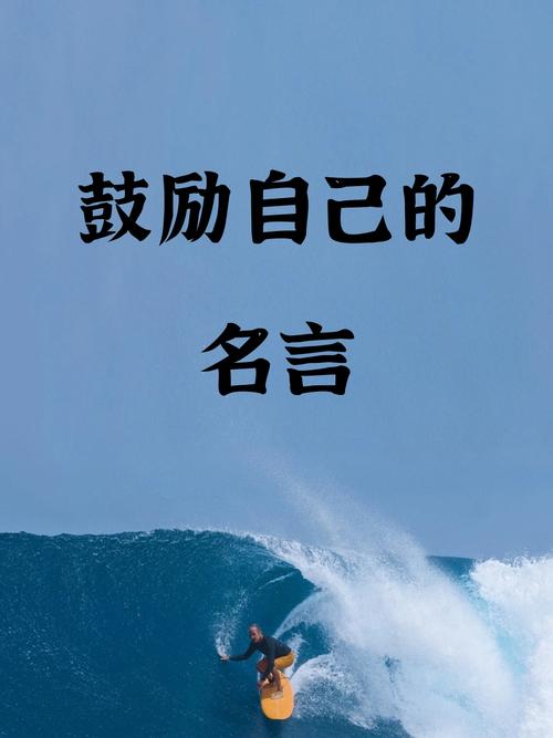 激励自己的座右铭,自我激励的座右铭 第1张 激励自己的座右铭,自我激励的座右铭 第1张