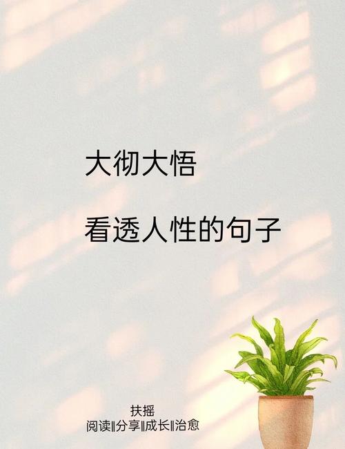 十句话简短穿透人心,十句简短却穿透人心的句子 第1张 十句话简短穿透人心,十句简短却穿透人心的句子 第1张