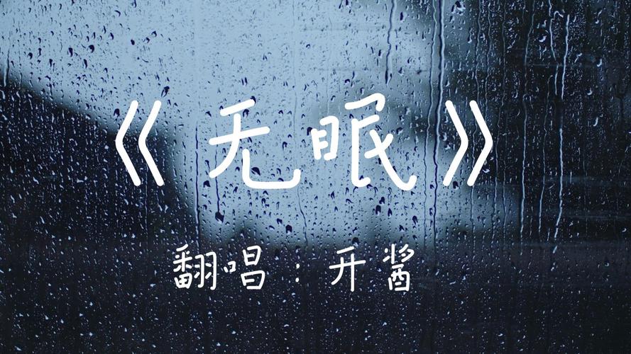 《无眠》  第1张