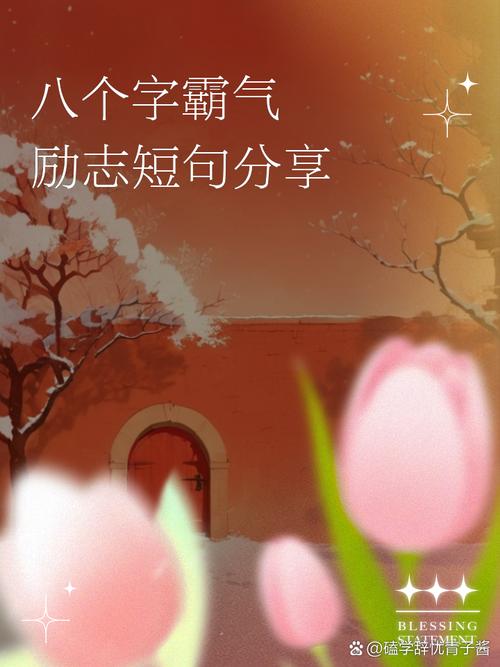 8字人生格言霸气,八字人生格言之霸气,志存高远,气吞山河。 第1张 8字人生格言霸气,八字人生格言之霸气,志存高远,气吞山河。 第1张