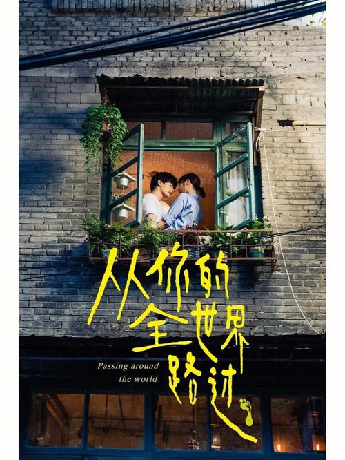 从你的全世界路过 第1张 从你的全世界路过 第1张