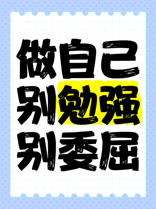 做自己 第1张 做自己 第1张