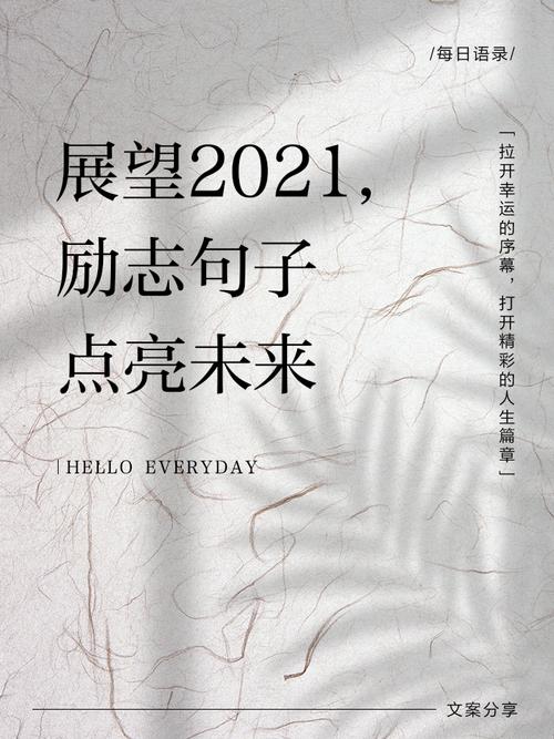 2021最红短句，2021热门流行短句  第1张