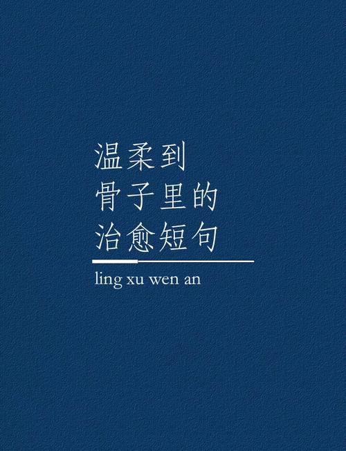 干净高级温柔的句子，阳光治愈，适合发朋友圈  第1张