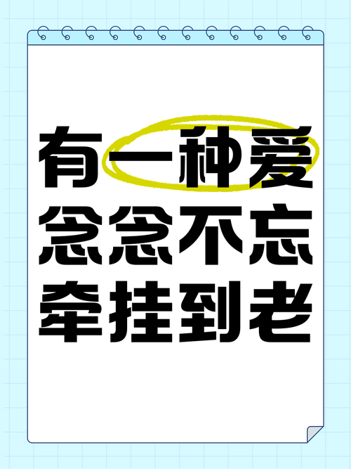 有一种爱，叫念念不忘，真心不舍  第1张