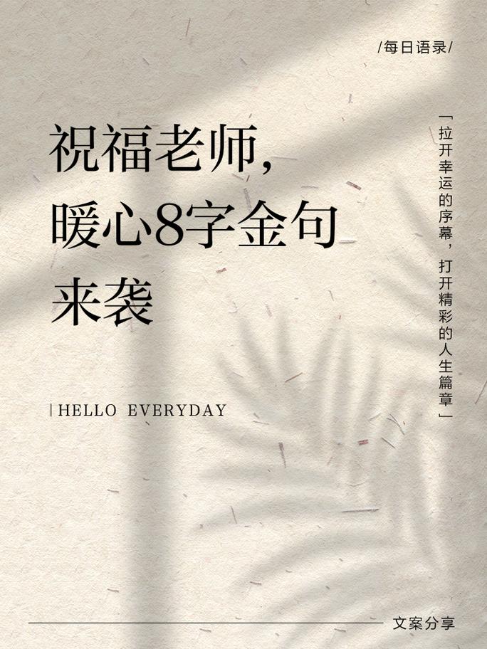八个字暖心夸赞老师,暖心赞颂,良师益友 第1张 八个字暖心夸赞老师,暖心赞颂,良师益友 第1张
