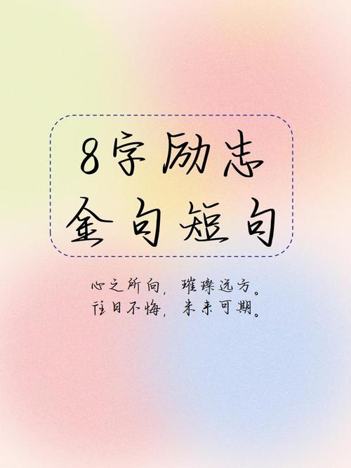八字短句干净励志，励志八字短句，心志坚定，步步高升。  第1张