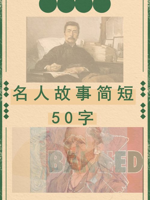 20个简短的名人故事，20位名人简短故事精选  第1张