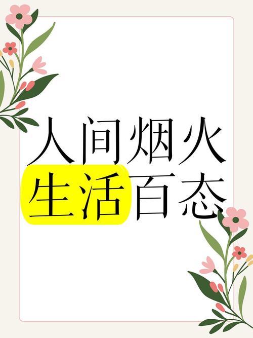 生活百态 第1张 生活百态 第1张