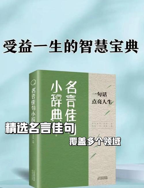 名言佳句辞典，名言佳句辞典，经典语句荟萃  第1张