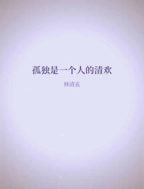 文字让我不孤独 第1张 文字让我不孤独 第1张