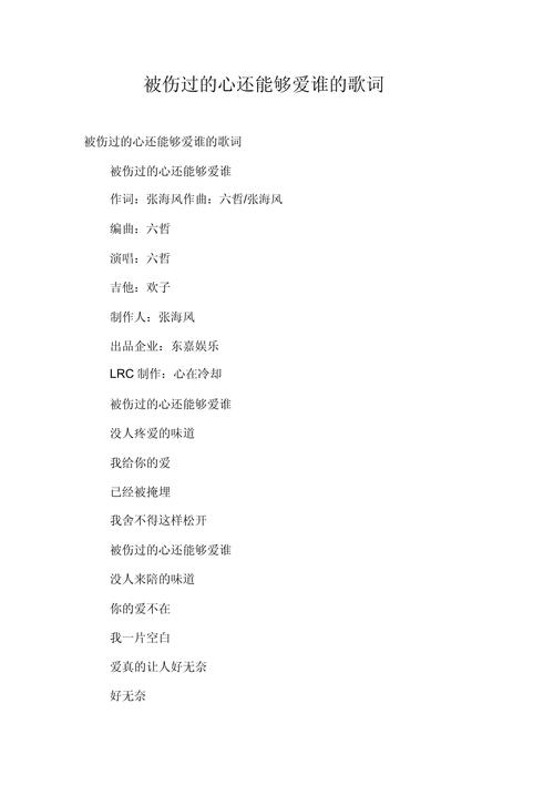 心被伤过，还能爱谁  第1张