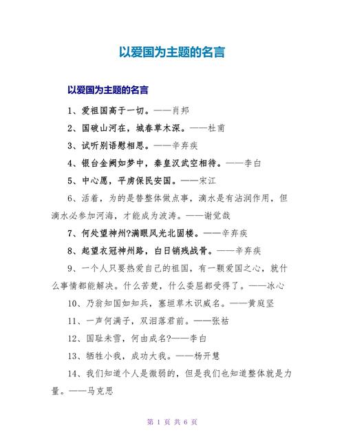 关于爱国的名言,爱国名言,心怀祖国,情系民族 第1张 关于爱国的名言,爱国名言,心怀祖国,情系民族 第1张