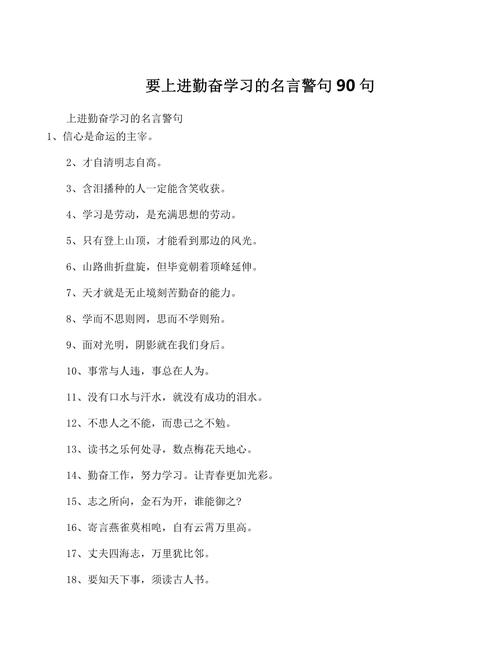 勤学上进的名言名句，勤学上进，名言激励成长之路  第1张