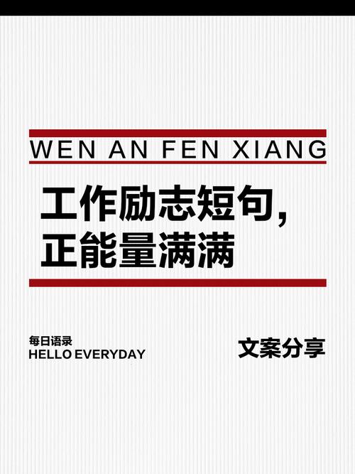 工作心态正能量激励短文，正能量工作心态，激发内心动力，成就职业辉煌  第1张