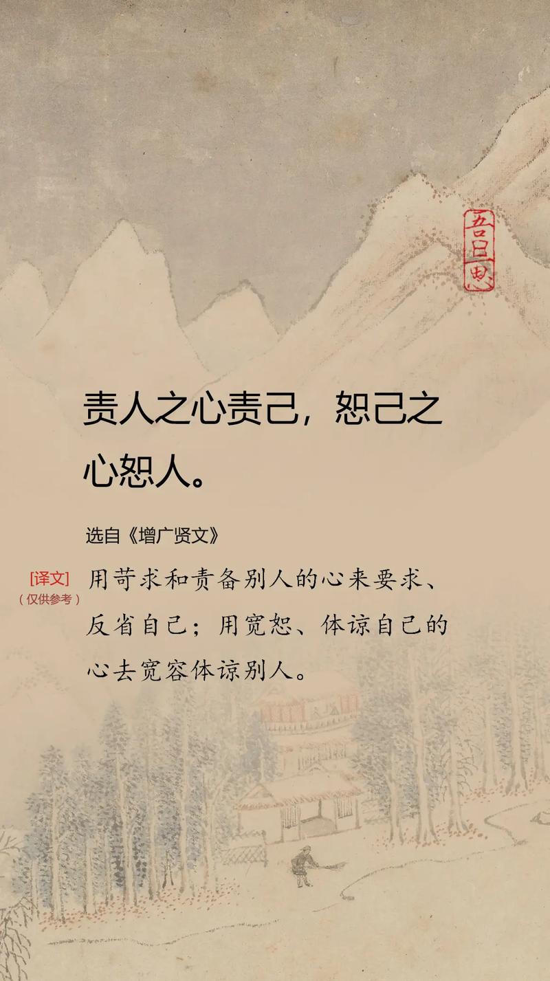 《增广贤文》10句警言,说透人生处世智慧 第1张 《增广贤文》10句警言,说透人生处世智慧 第1张