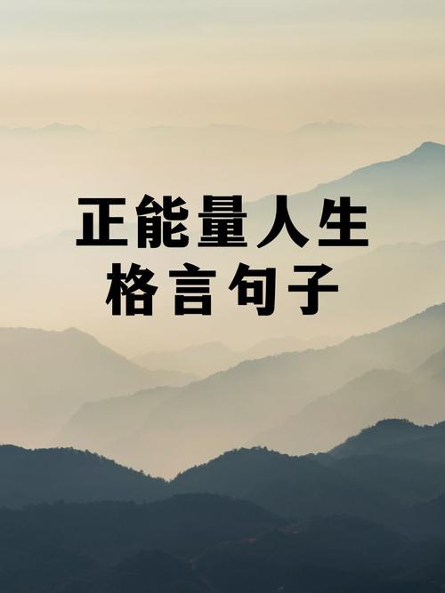 人生格言励志语录,句句正能量,想成功者必收藏! 第1张 人生格言励志语录,句句正能量,想成功者必收藏! 第1张