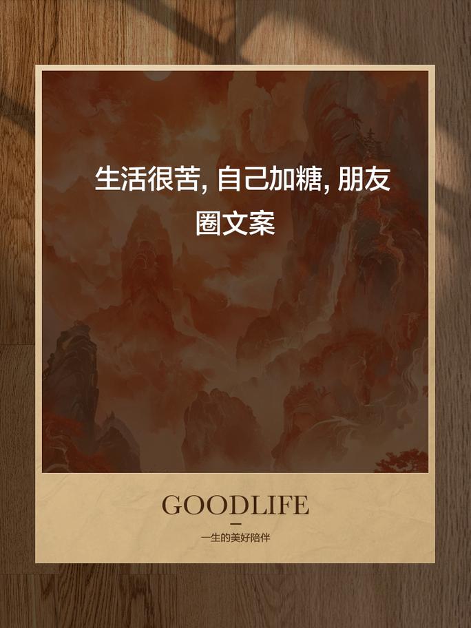 生活可甜可苦，生活可单纯可复杂，我们都要到生活的甜处去  第1张