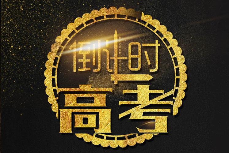 家有考生  第1张