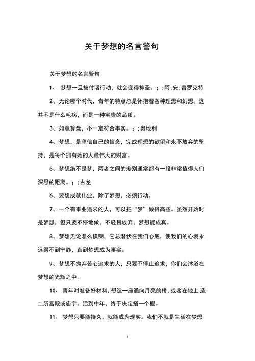 关于理想的名言警句,理想的名言警句,追求理想,永不言弃。 第1张 关于理想的名言警句,理想的名言警句,追求理想,永不言弃。 第1张