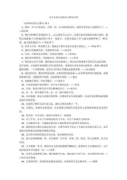关于生命的名言警句,生命的名言警句,珍惜每一刻,活出精彩人生。 第1张 关于生命的名言警句,生命的名言警句,珍惜每一刻,活出精彩人生。 第1张