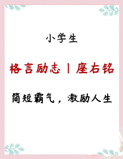 名人名言大全经典励志小学生,小学生励志经典名人名言大全 第1张 名人名言大全经典励志小学生,小学生励志经典名人名言大全 第1张
