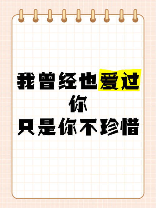 请珍惜曾经有过的爱 第1张 请珍惜曾经有过的爱 第1张