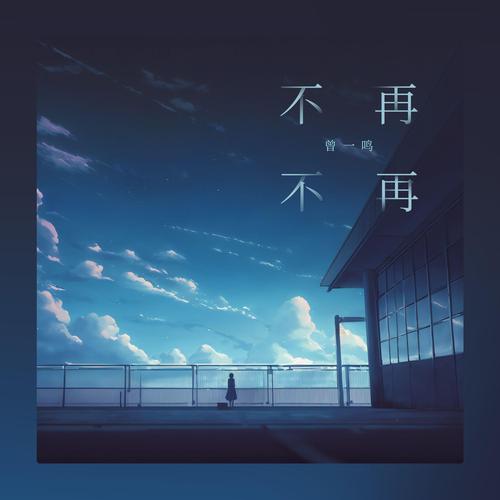 不再回来 第1张 不再回来 第1张