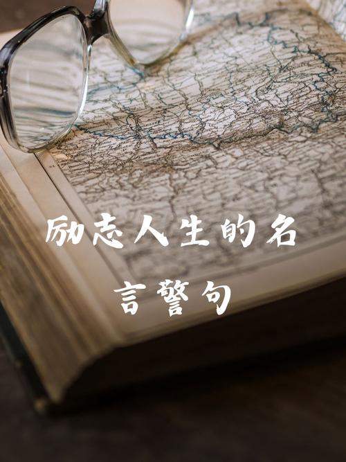 积极人生格言励志短句，积极人生格言励志短句，勇往直前，无畏未来。  第1张