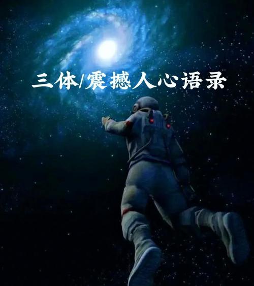 《三体》经典语录 第1张 《三体》经典语录 第1张