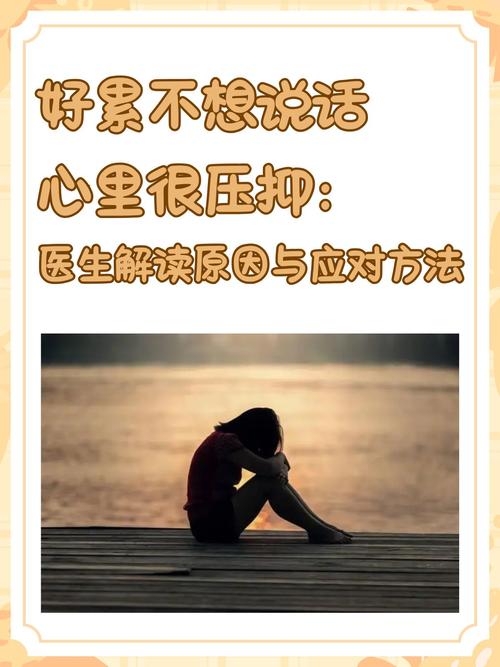 活着好累好压抑怎么办,面对生活压力,如何缓解疲惫与压抑感? 第1张 活着好累好压抑怎么办,面对生活压力,如何缓解疲惫与压抑感? 第1张