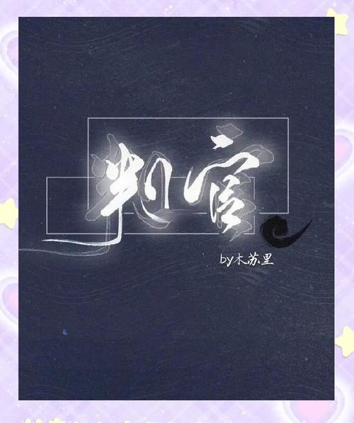 谁是生活的判官? 第1张 谁是生活的判官? 第1张